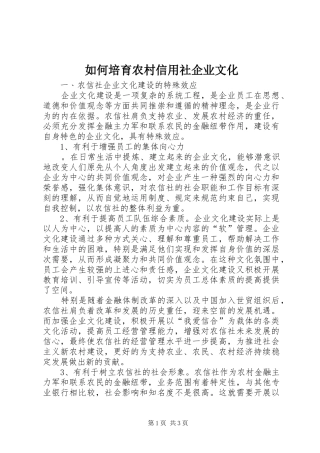 2024年如何培育农村信用社企业文化