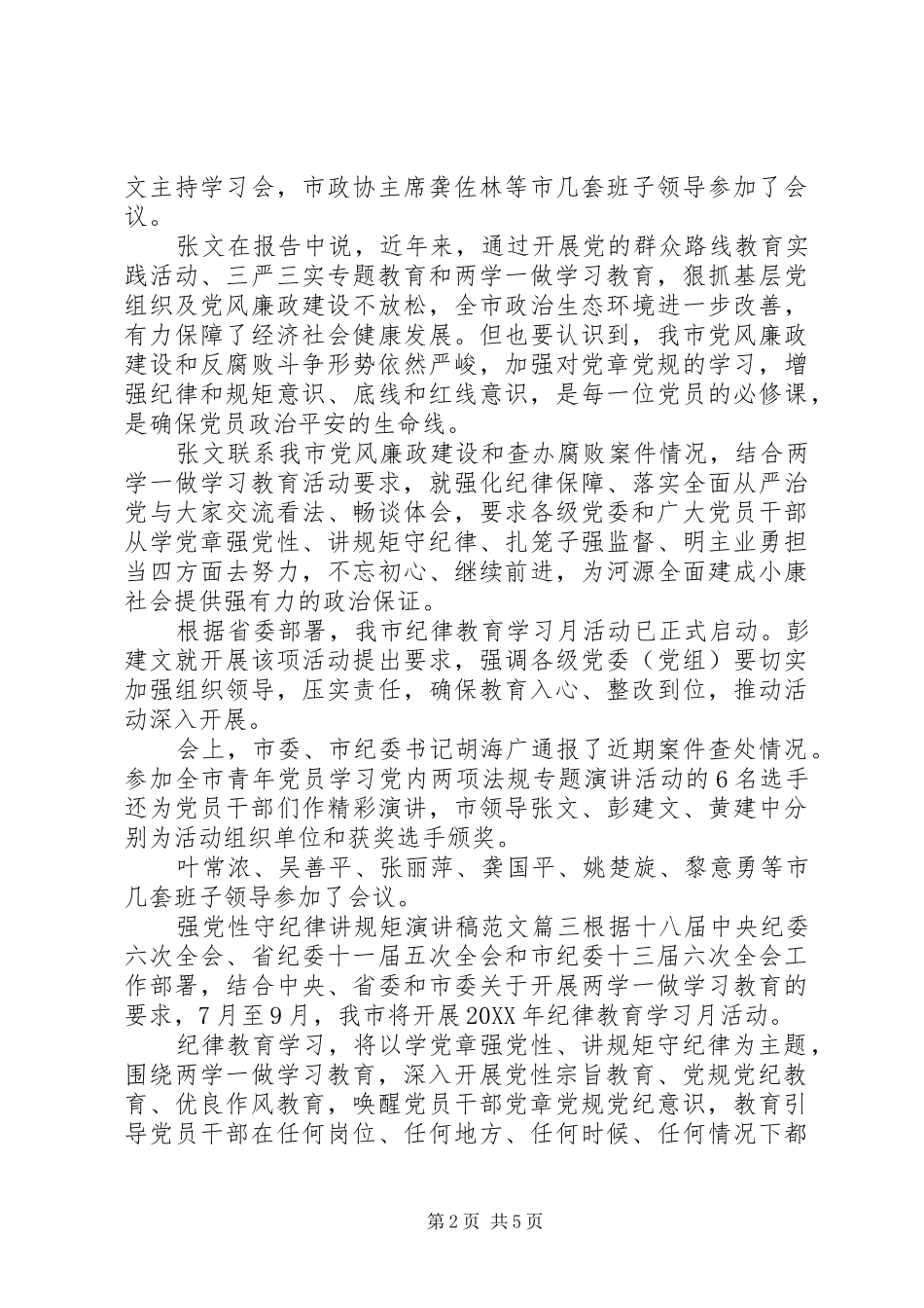 2024年强党性守纪律讲规矩演讲稿_第2页