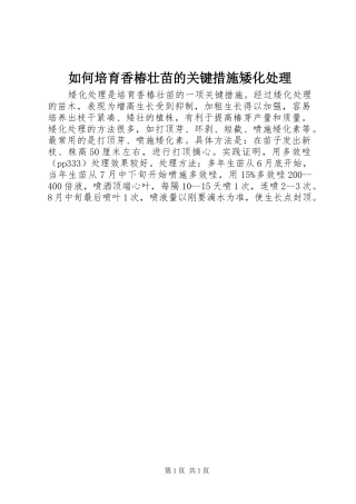 2024年如何培育香椿壮苗的关键措施矮化处理