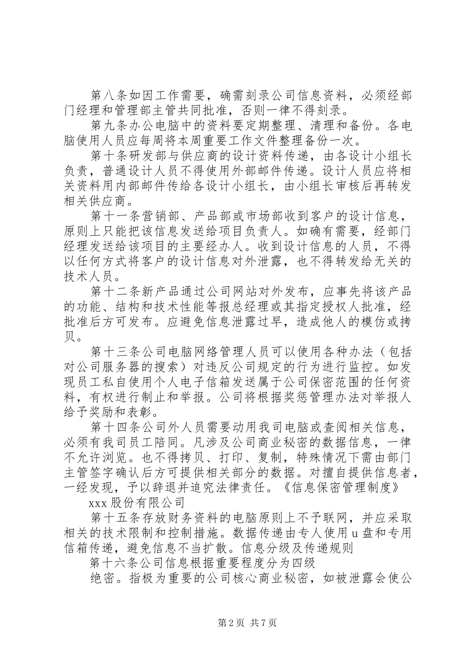 2024年人事信息保密管理制度_第2页