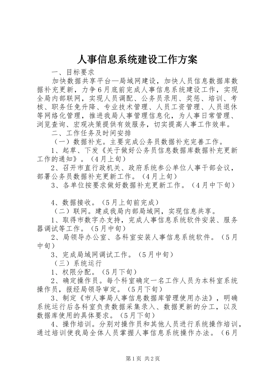 2024年人事信息系统建设工作方案_第1页