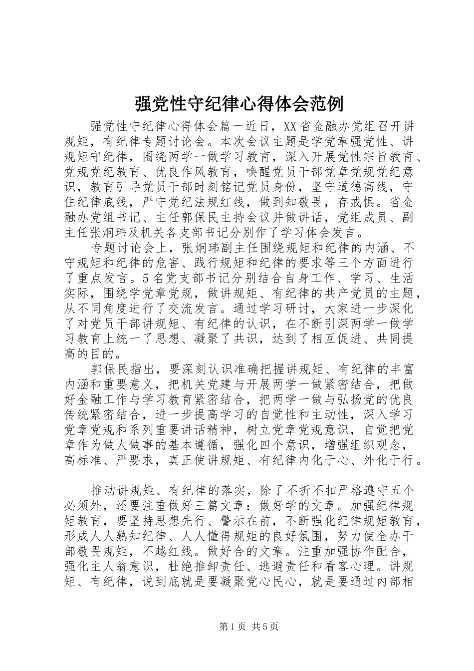 2024年强党性守纪律心得体会范例_第1页