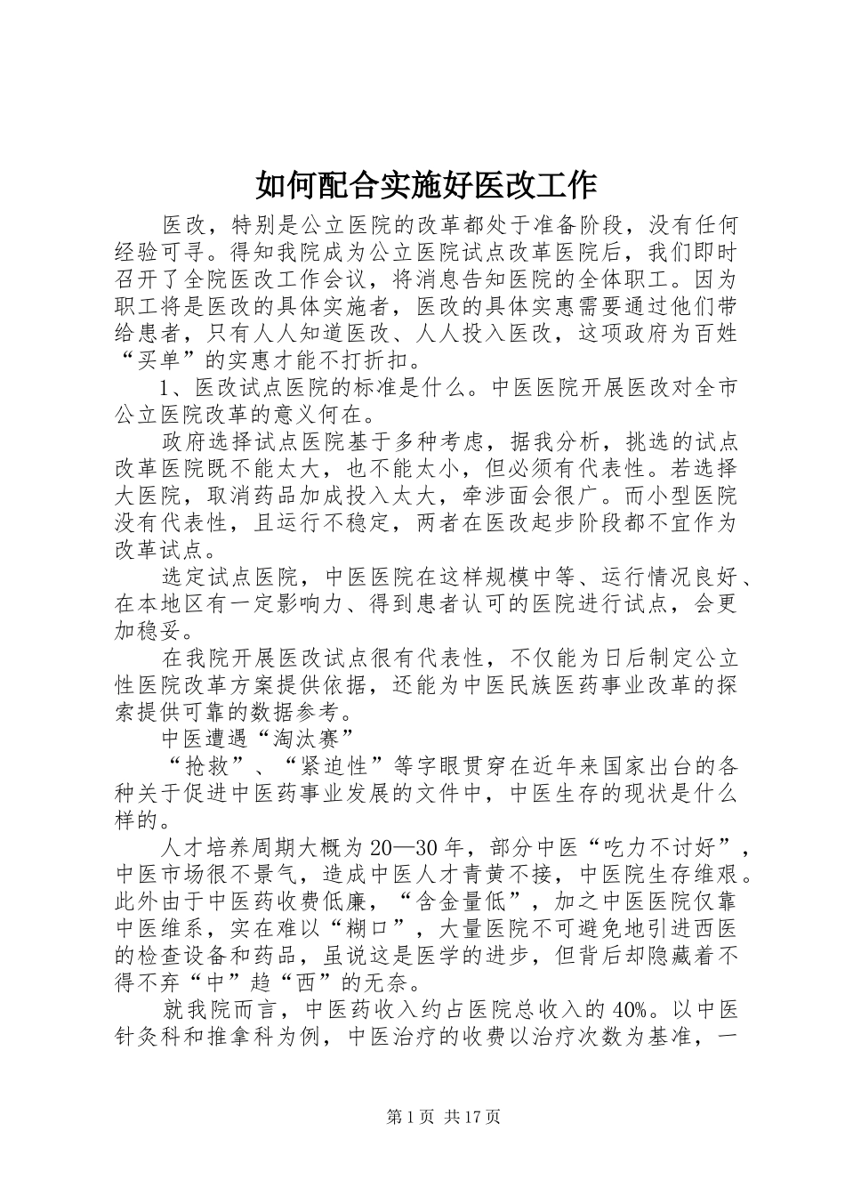 2024年如何配合实施好医改工作_第1页