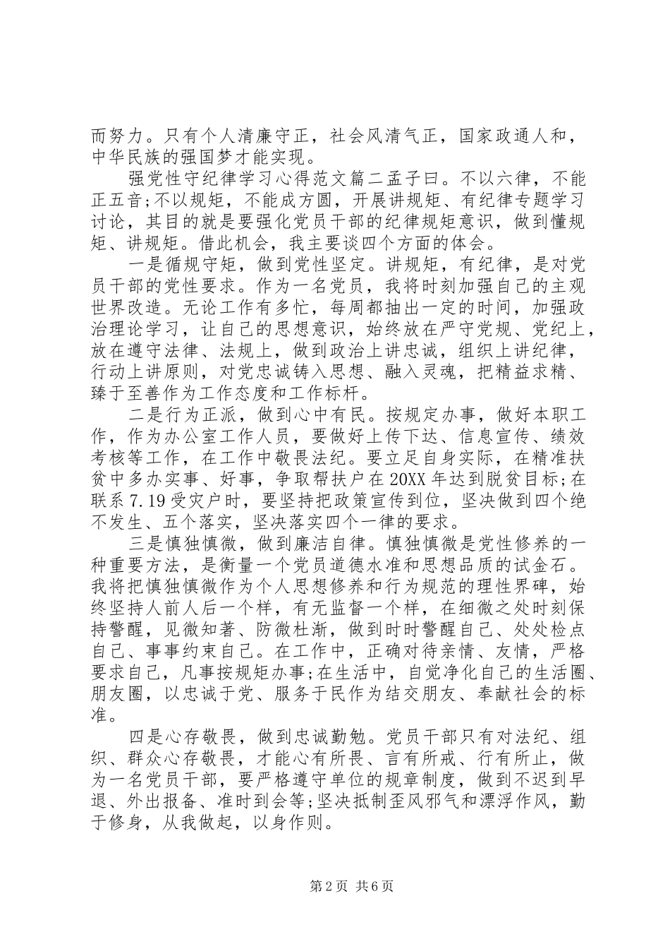 2024年强党性守纪律学习心得_第2页