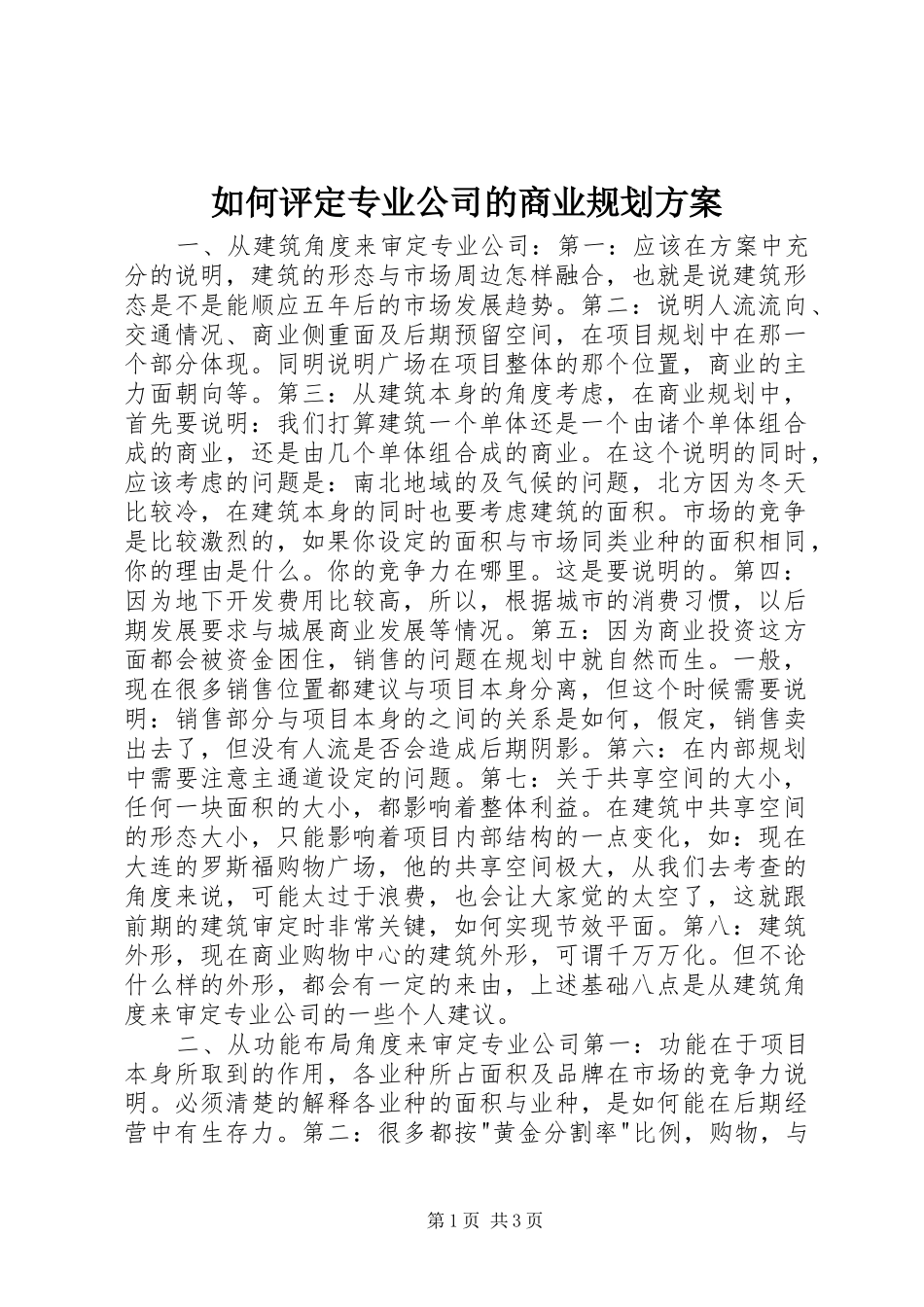 2024年如何评定专业公司的商业规划方案_第1页