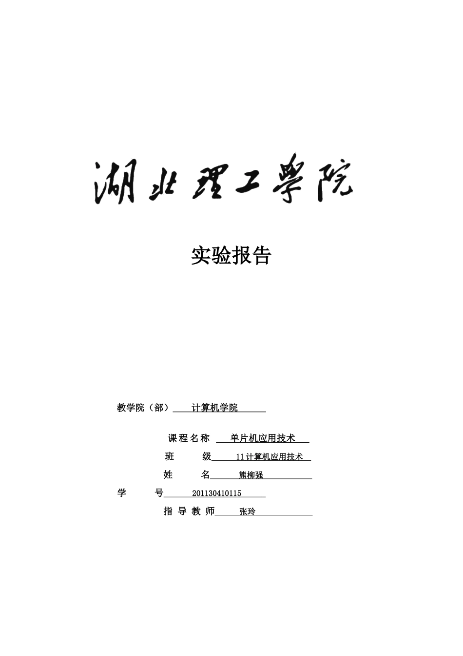 单片机实例实验总报告_第1页