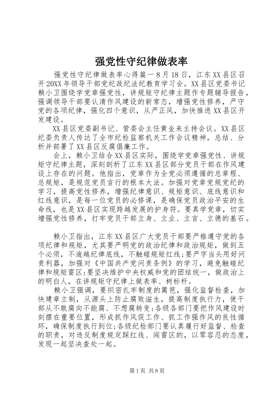 2024年强党性守纪律做表率_第1页