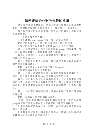 2024年如何评价企业财务报告的质量
