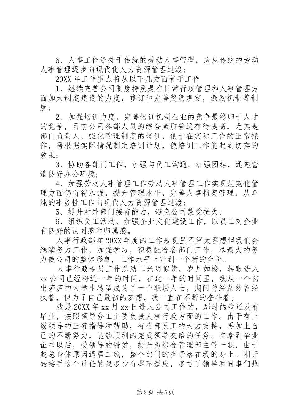 2024年人事行政专员工作总结三篇_第2页