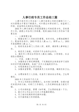 2024年人事行政专员工作总结三篇