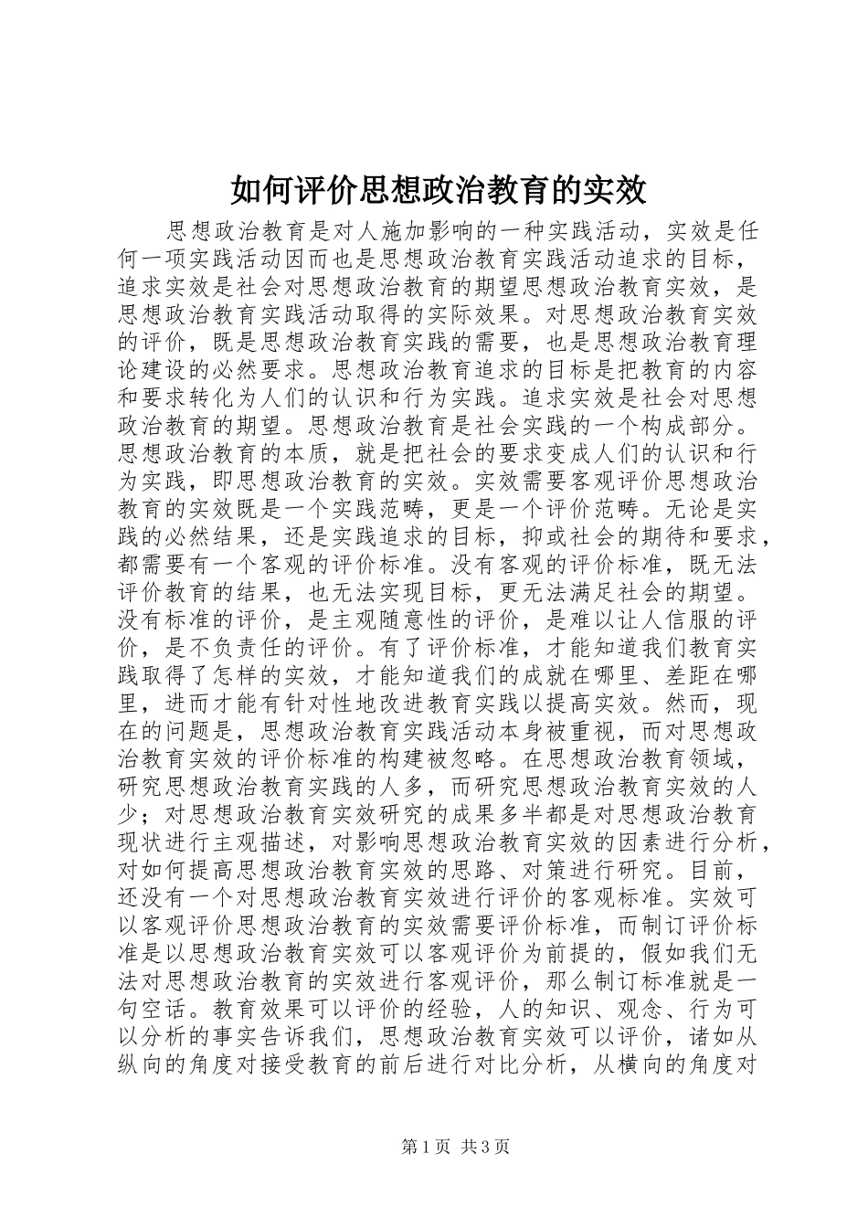 2024年如何评价思想政治教育的实效_第1页