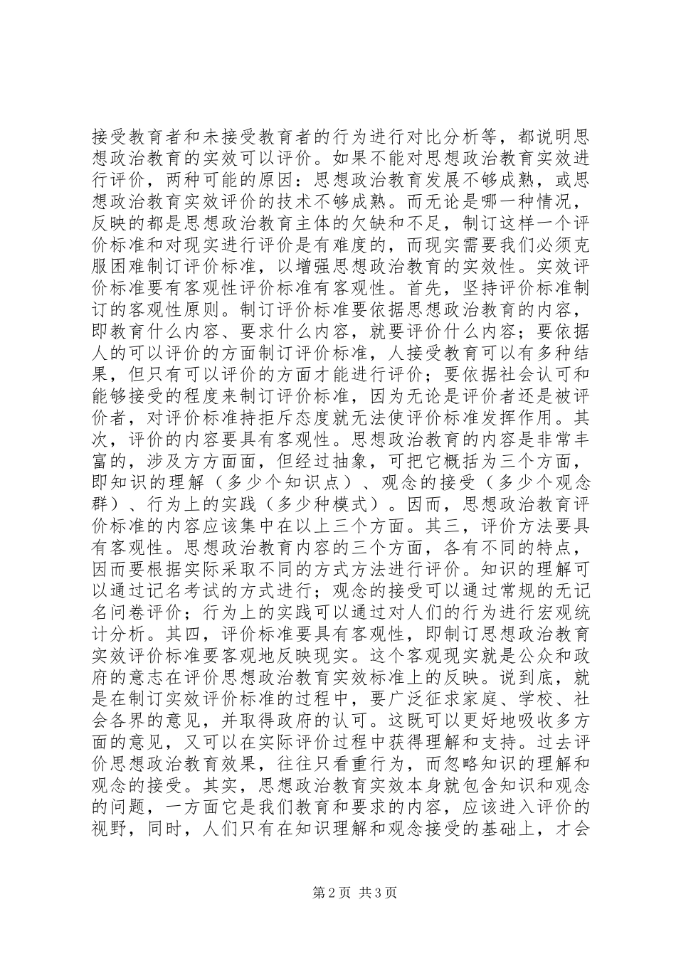 2024年如何评价思想政治教育的实效_第2页