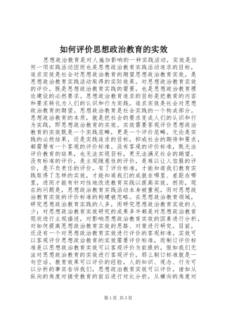 2024年如何评价思想政治教育的实效