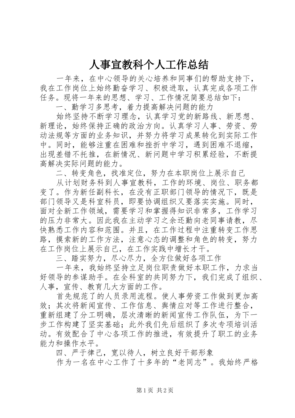 2024年人事宣教科个人工作总结_第1页