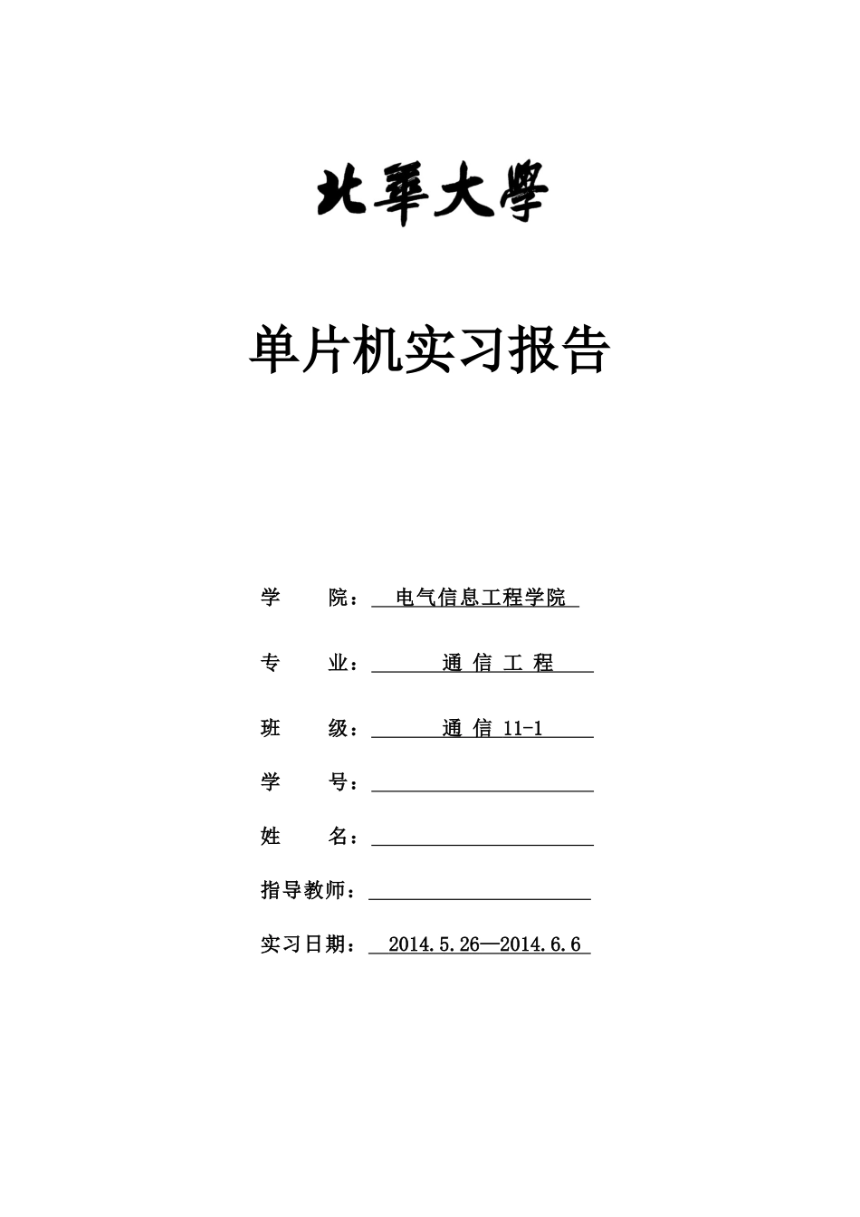 单片机实习-报告_第1页