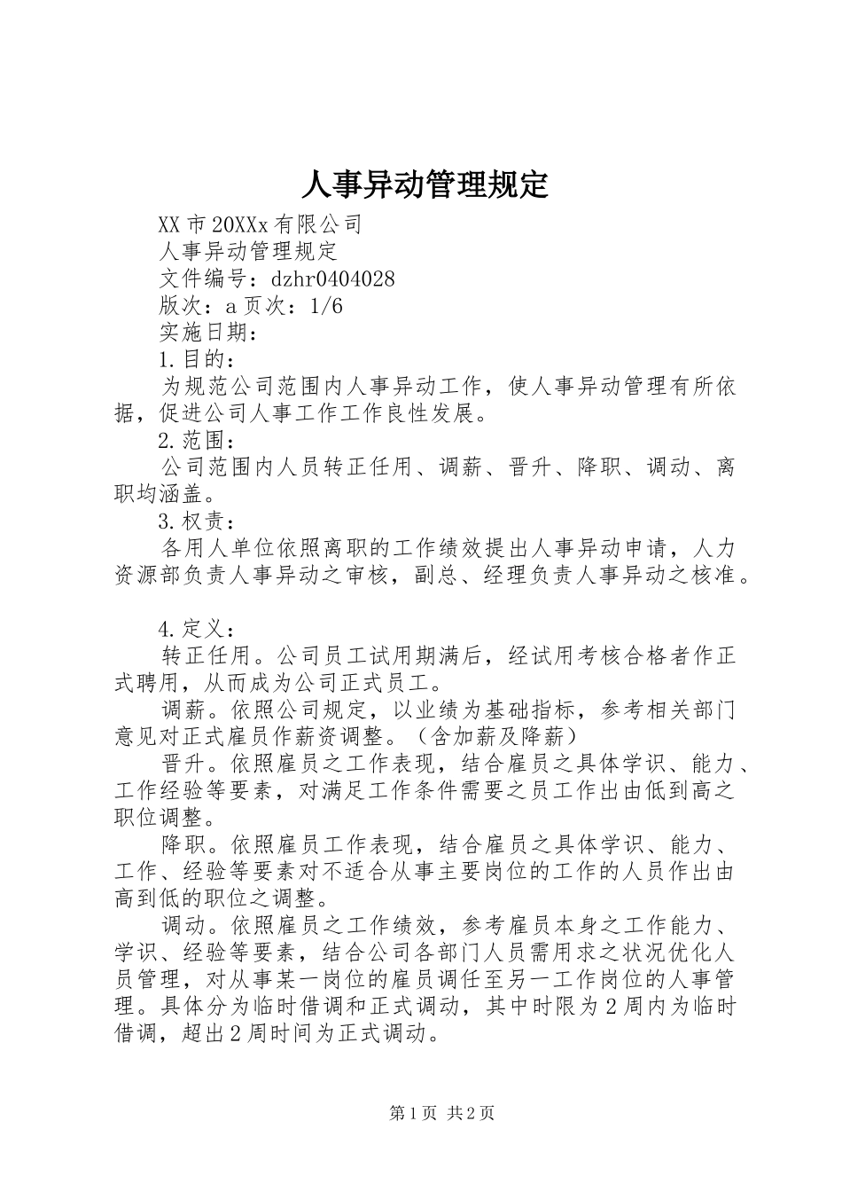 2024年人事异动管理规定_第1页