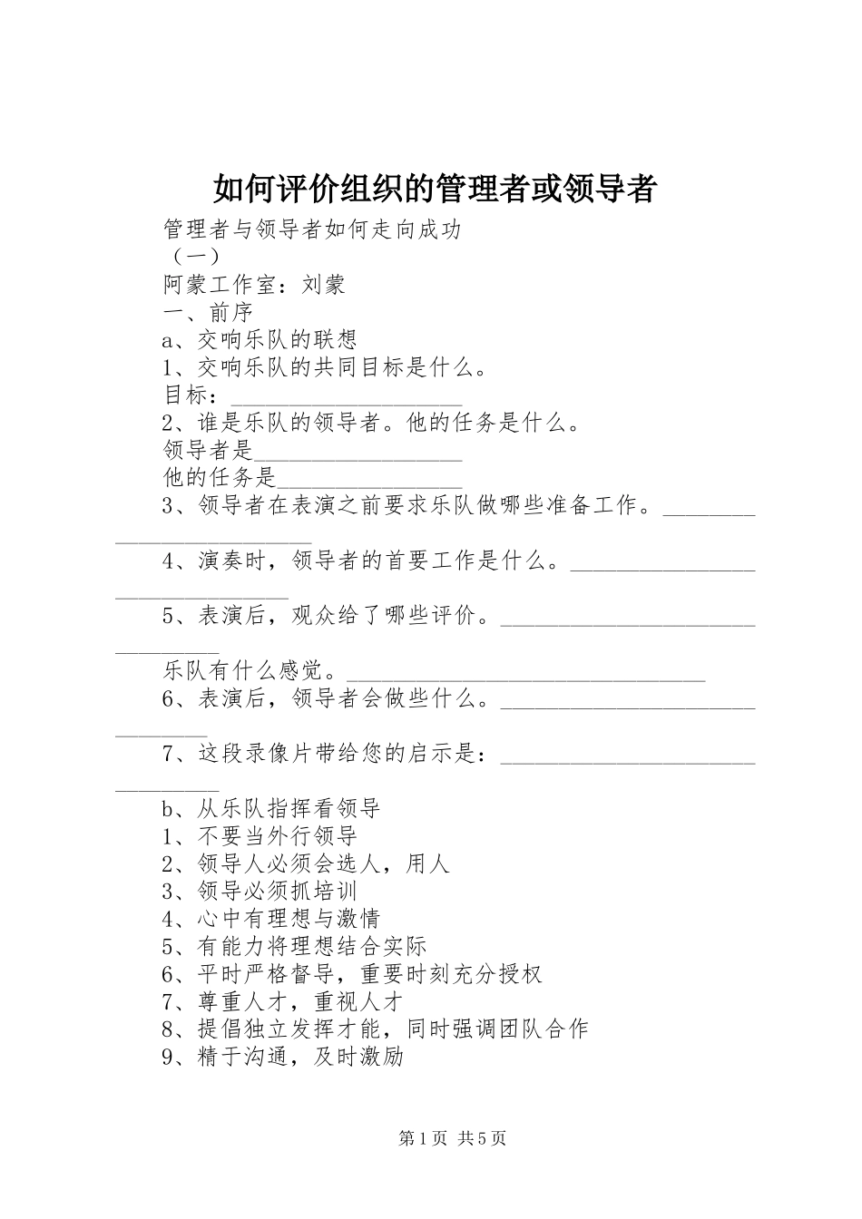 2024年如何评价组织的管理者或领导者_第1页