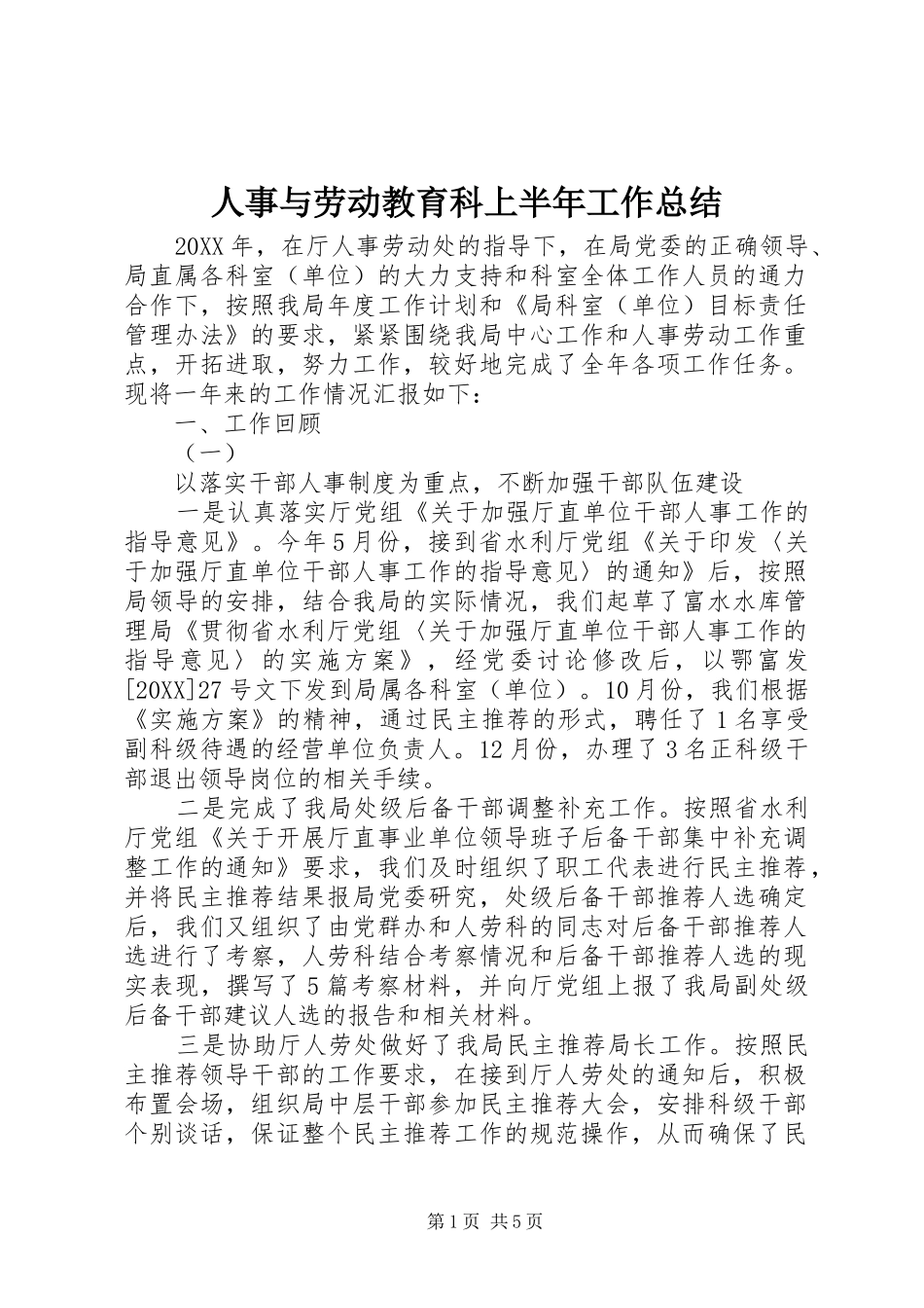 2024年人事与劳动教育科上半年工作总结_第1页