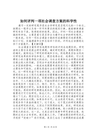 2024年如何评判一项社会调查方案的科学性