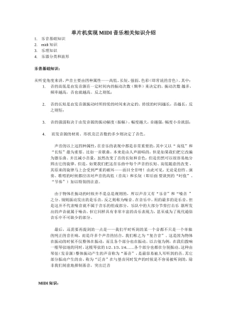 单片机实现MIDI音乐知识介绍