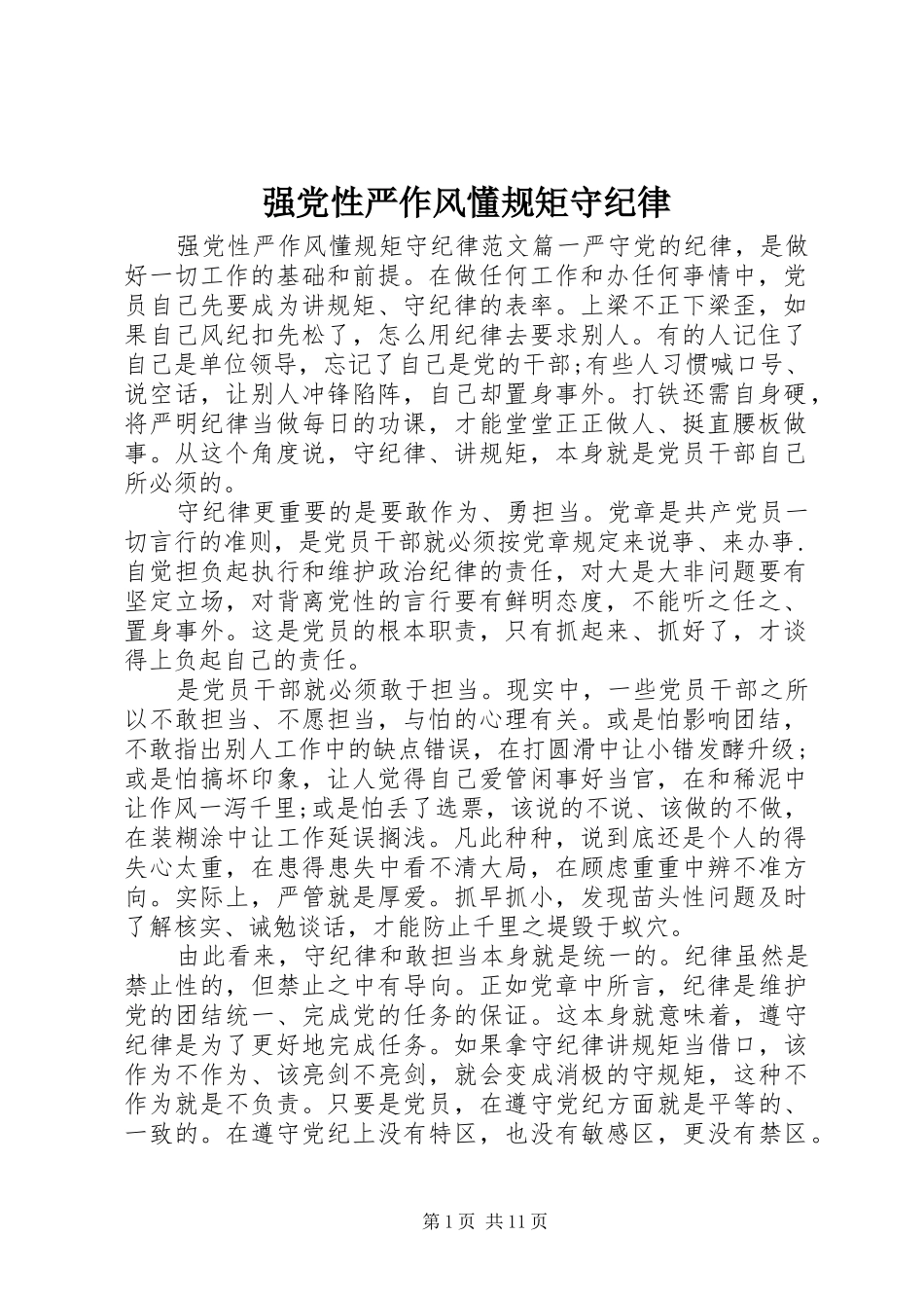 2024年强党性严作风懂规矩守纪律_第1页