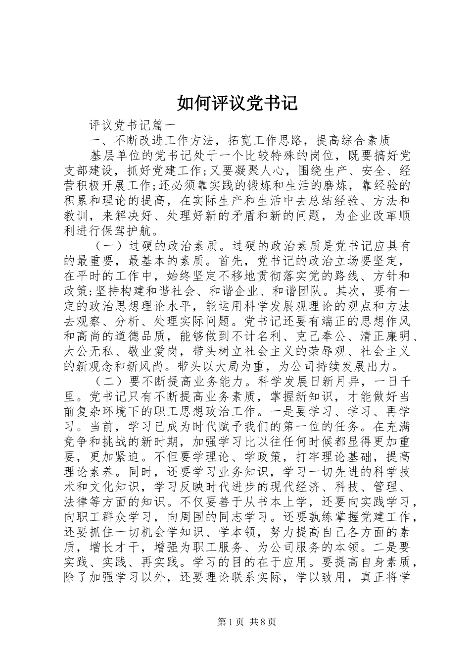 2024年如何评议党书记_第1页