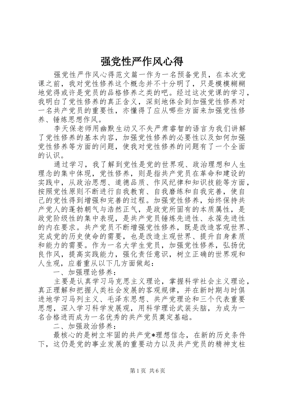 2024年强党性严作风心得_第1页