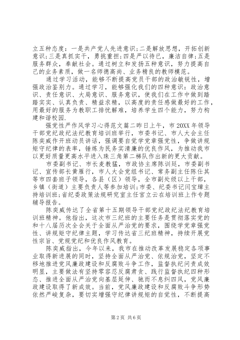 2024年强党性严作风学习心得_第2页