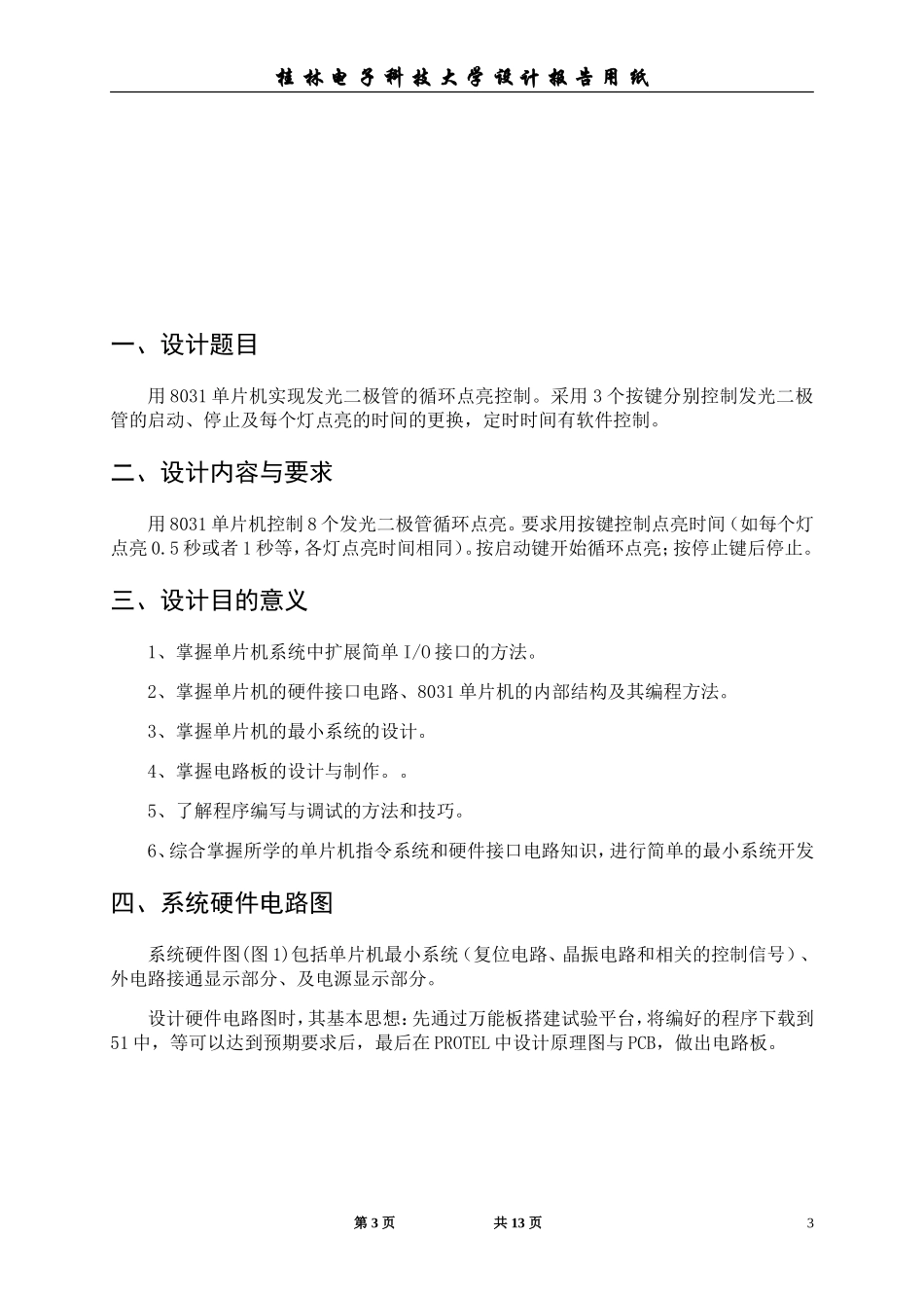 单片机实现发光二极管的循环点亮控制_第3页
