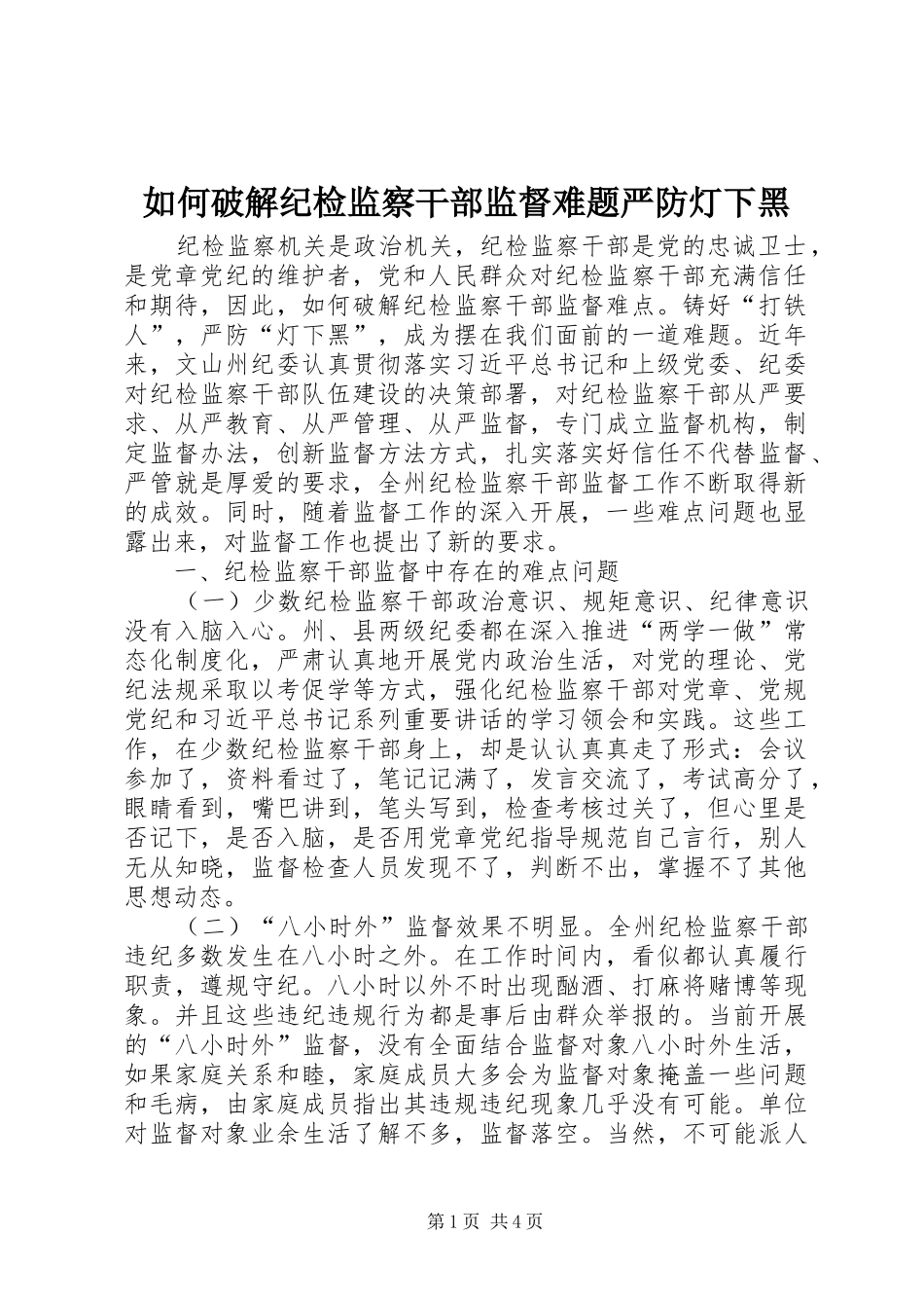 2024年如何破解纪检监察干部监督难题严防灯下黑_第1页