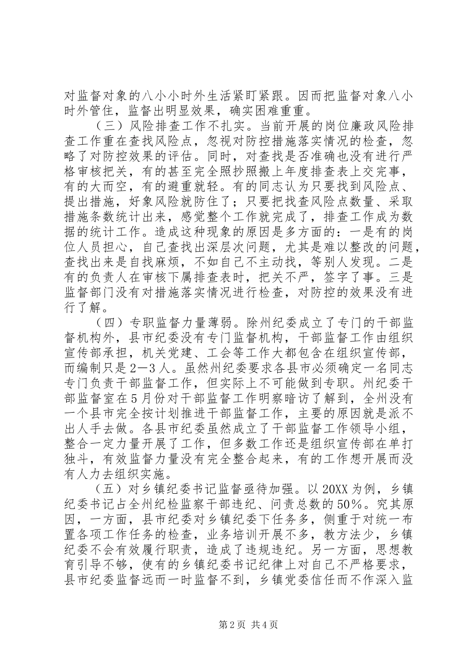 2024年如何破解纪检监察干部监督难题严防灯下黑_第2页