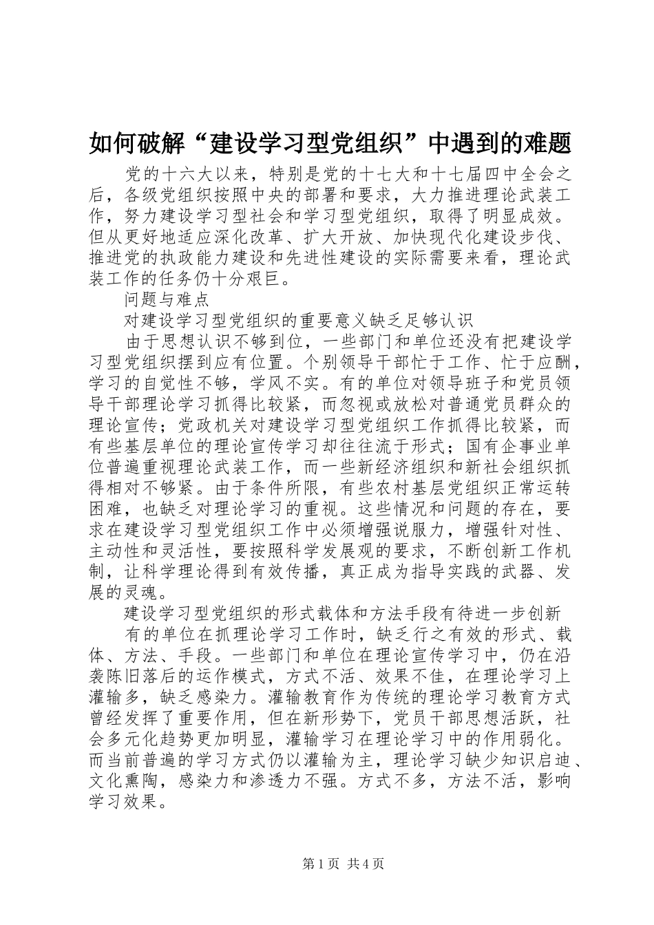 2024年如何破解建设学习型党组织中遇到的难题_第1页