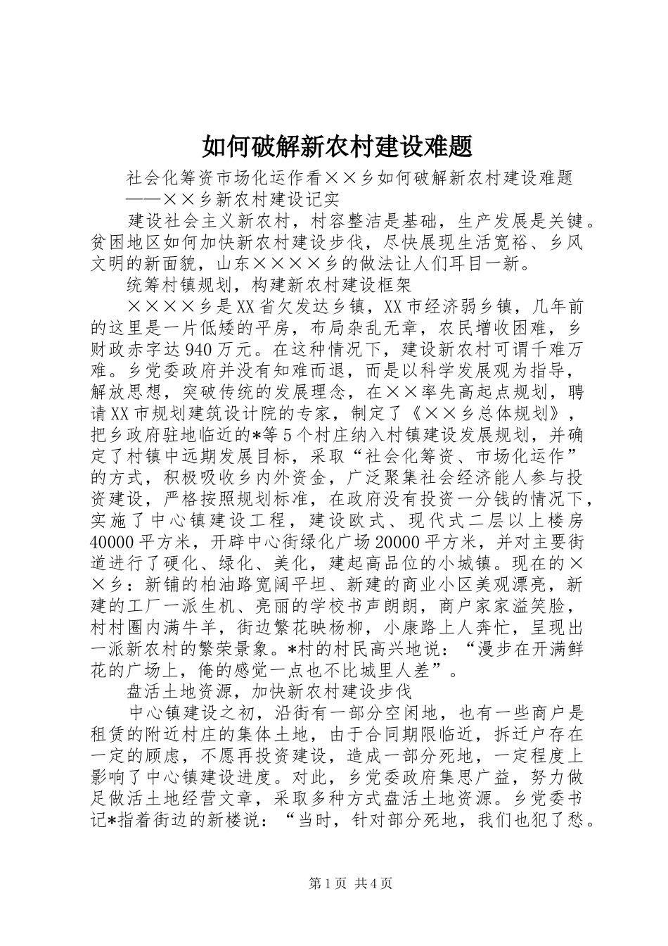 2024年如何破解新农村建设难题_第1页