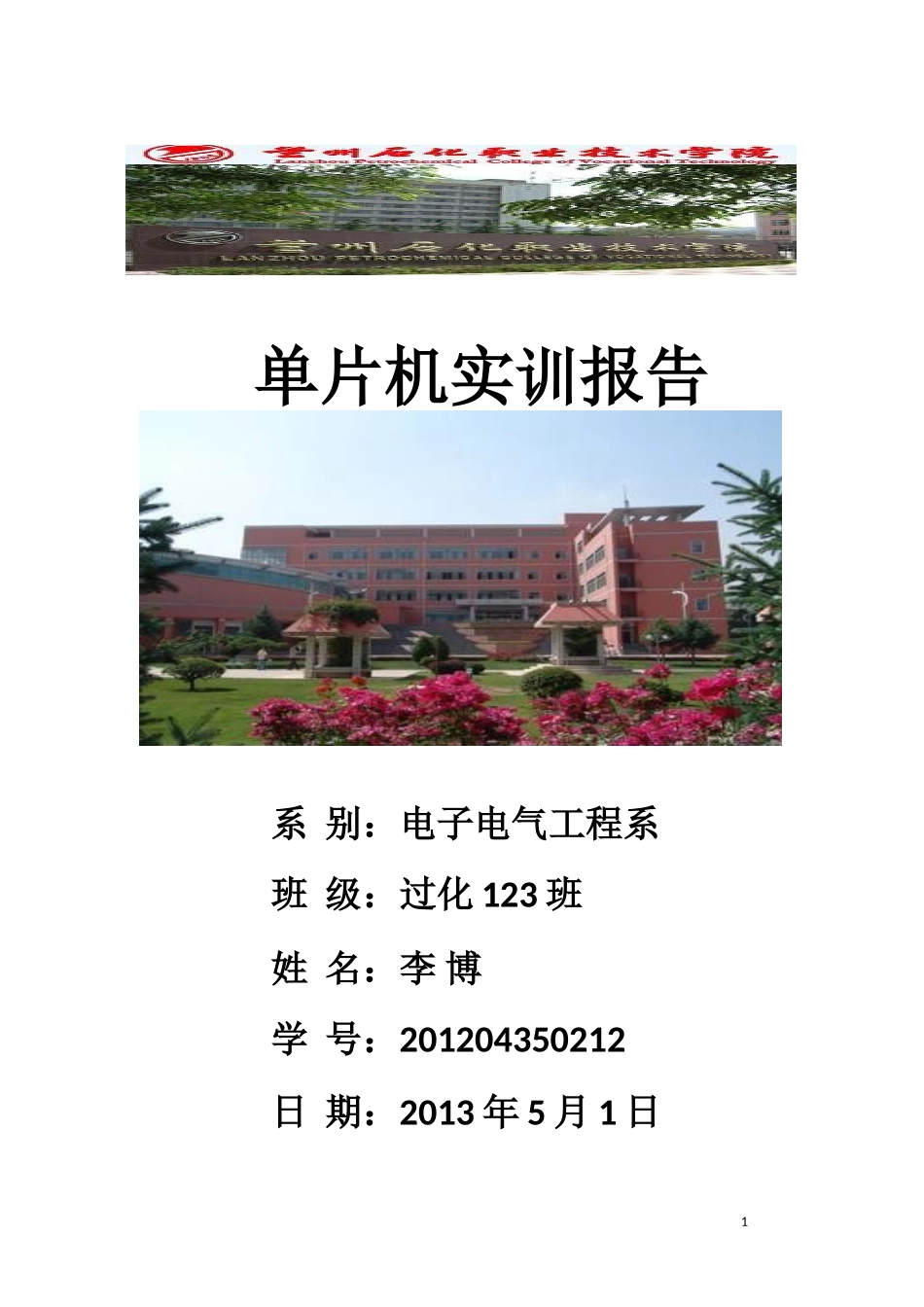 单片机实训报告--李博_第1页