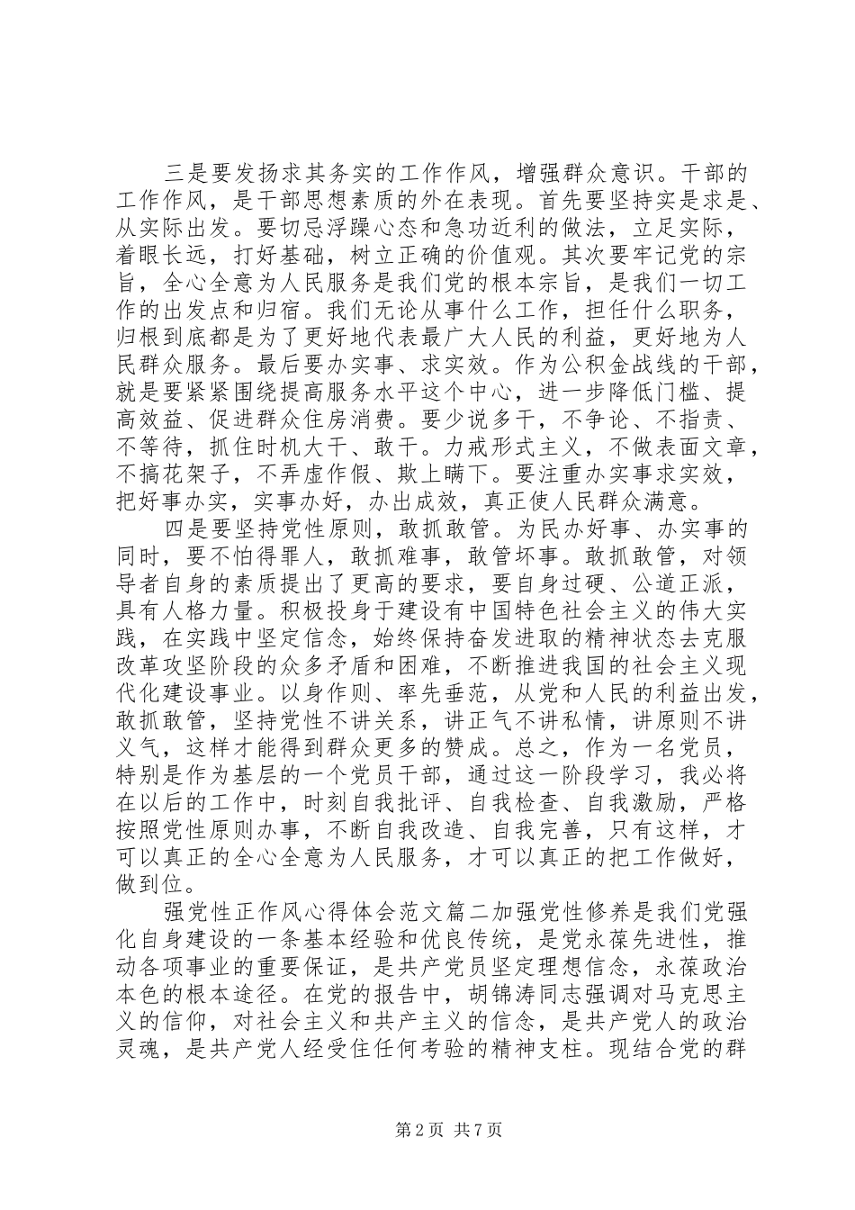 2024年强党性正作风心得体会_第2页