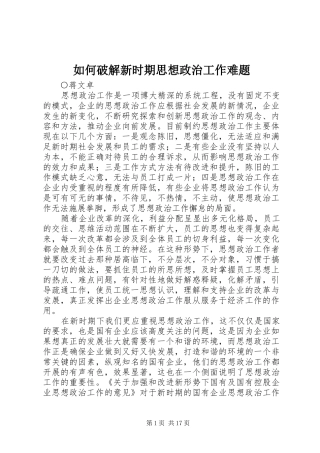 2024年如何破解新时期思想政治工作难题