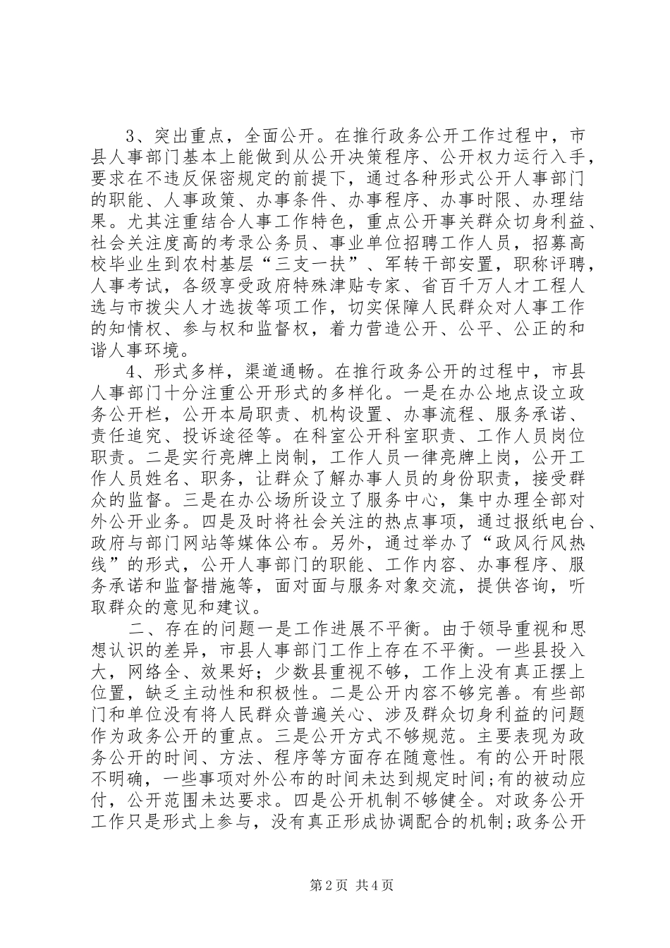 2024年人事政务公开调研汇报_第2页