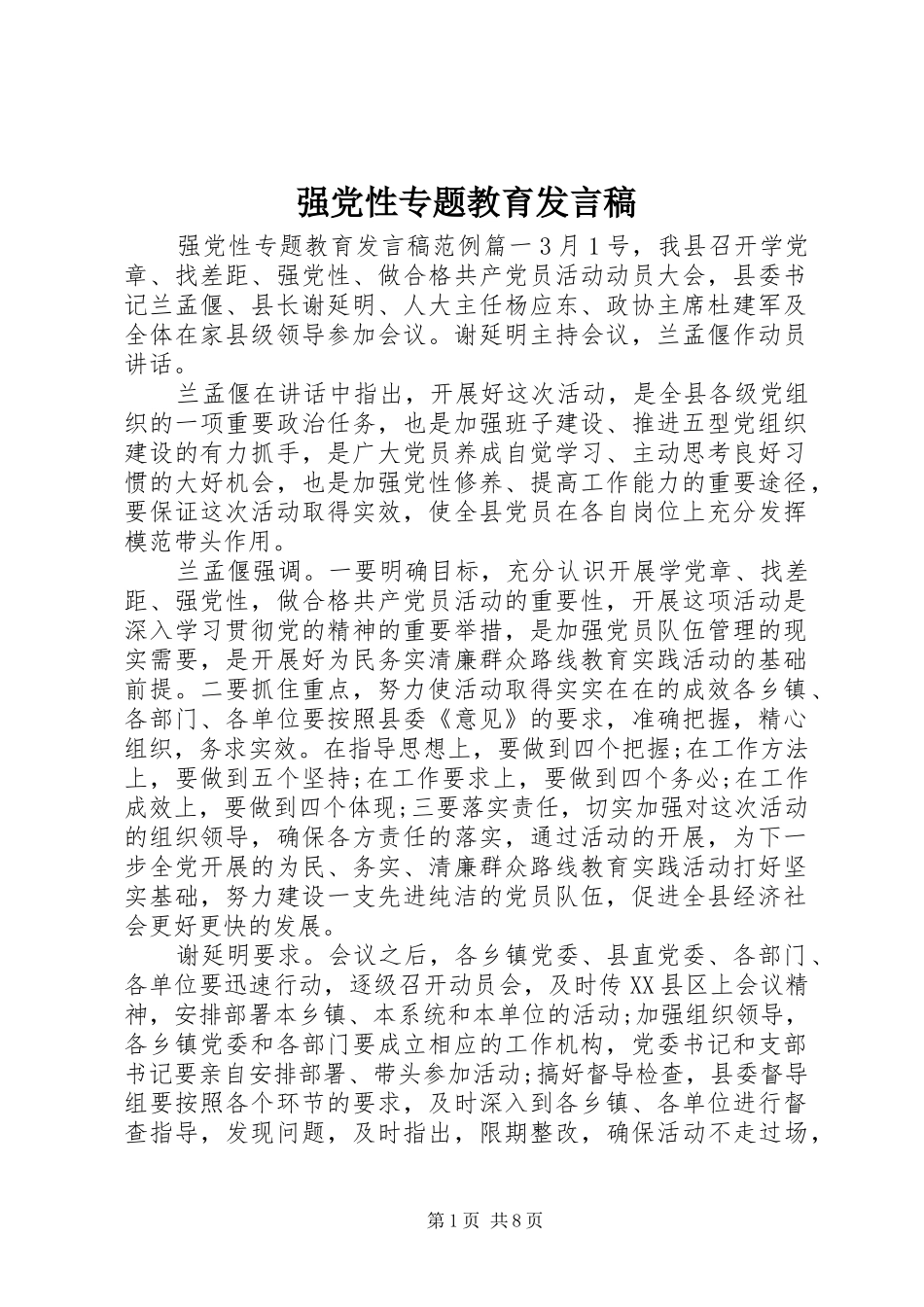 2024年强党性专题教育讲话稿_第1页