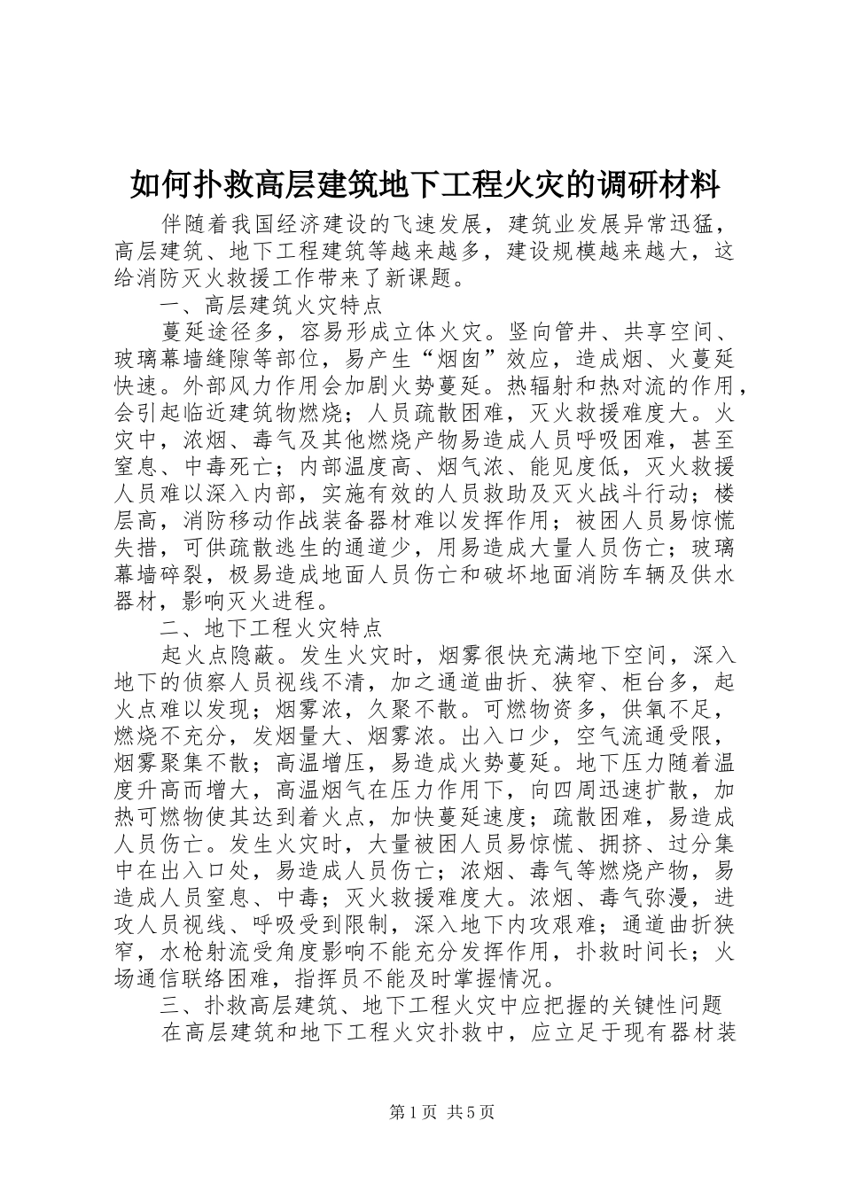 2024年如何扑救高层建筑地下工程火灾的调研材料_第1页