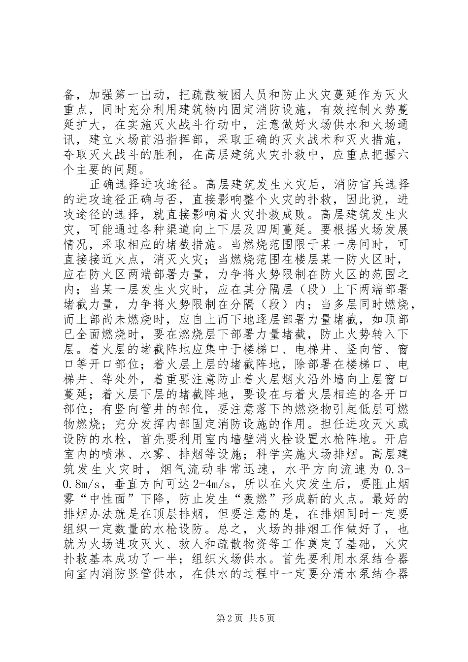 2024年如何扑救高层建筑地下工程火灾的调研材料_第2页