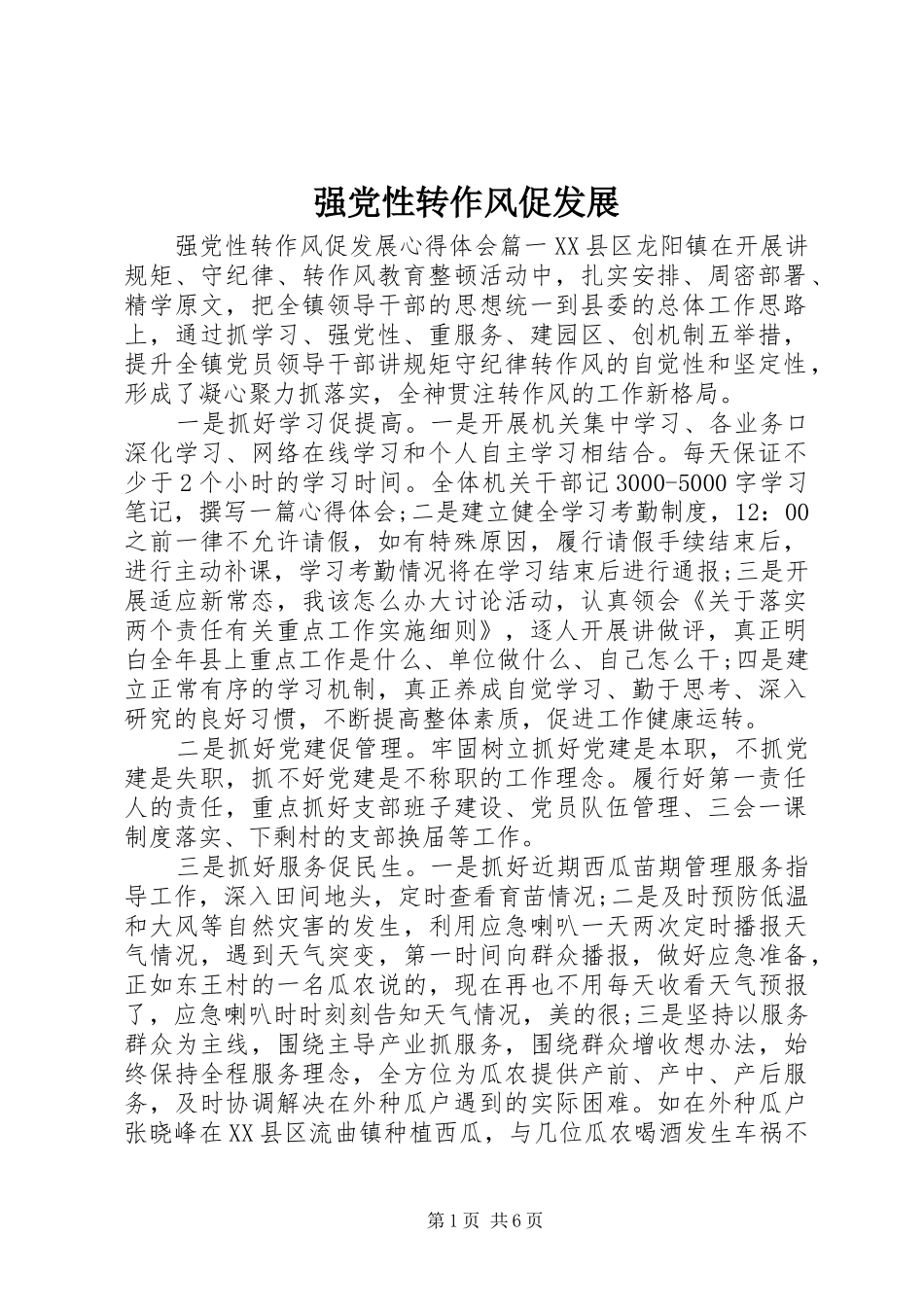 2024年强党性转作风促发展_第1页