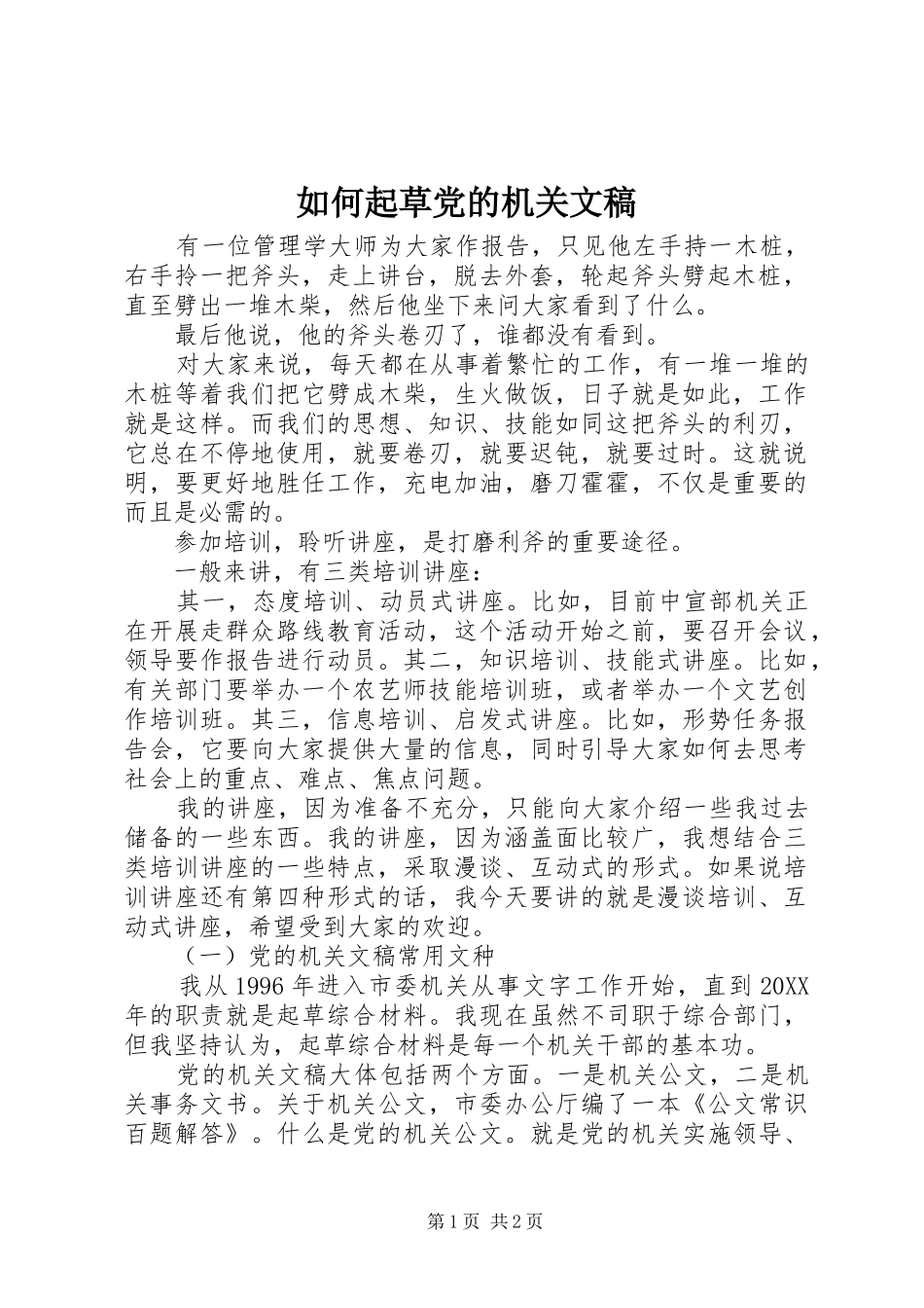 2024年如何起草党的机关文稿_第1页