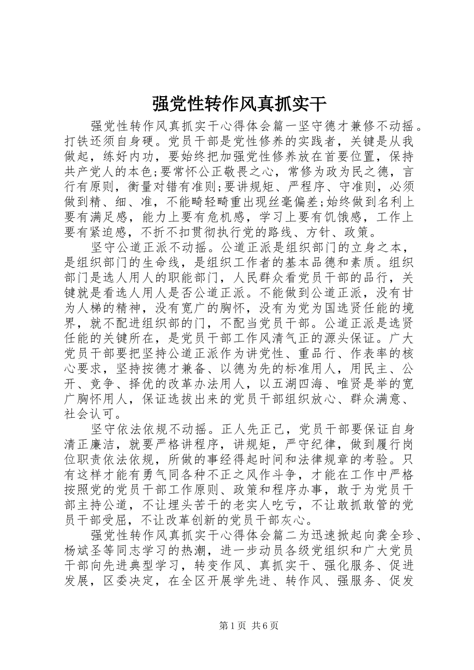 2024年强党性转作风真抓实干_第1页
