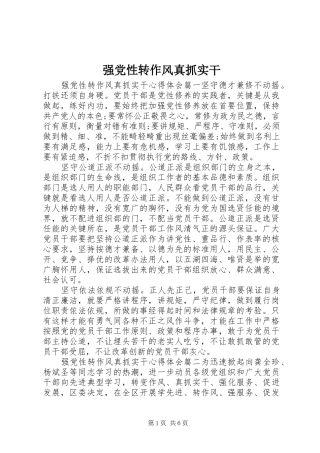 2024年强党性转作风真抓实干