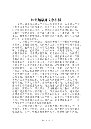 2024年如何起草好文字材料