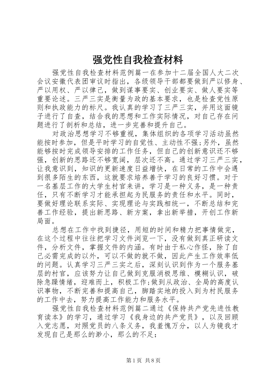 2024年强党性自我检查材料_第1页