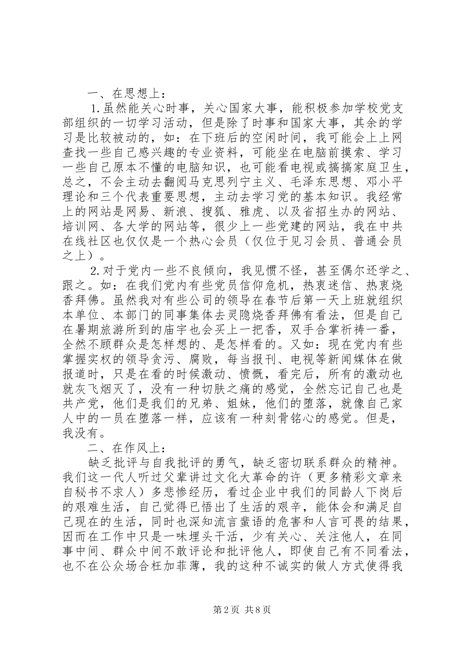 2024年强党性自我检查材料_第2页