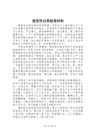 2024年强党性自我检查材料