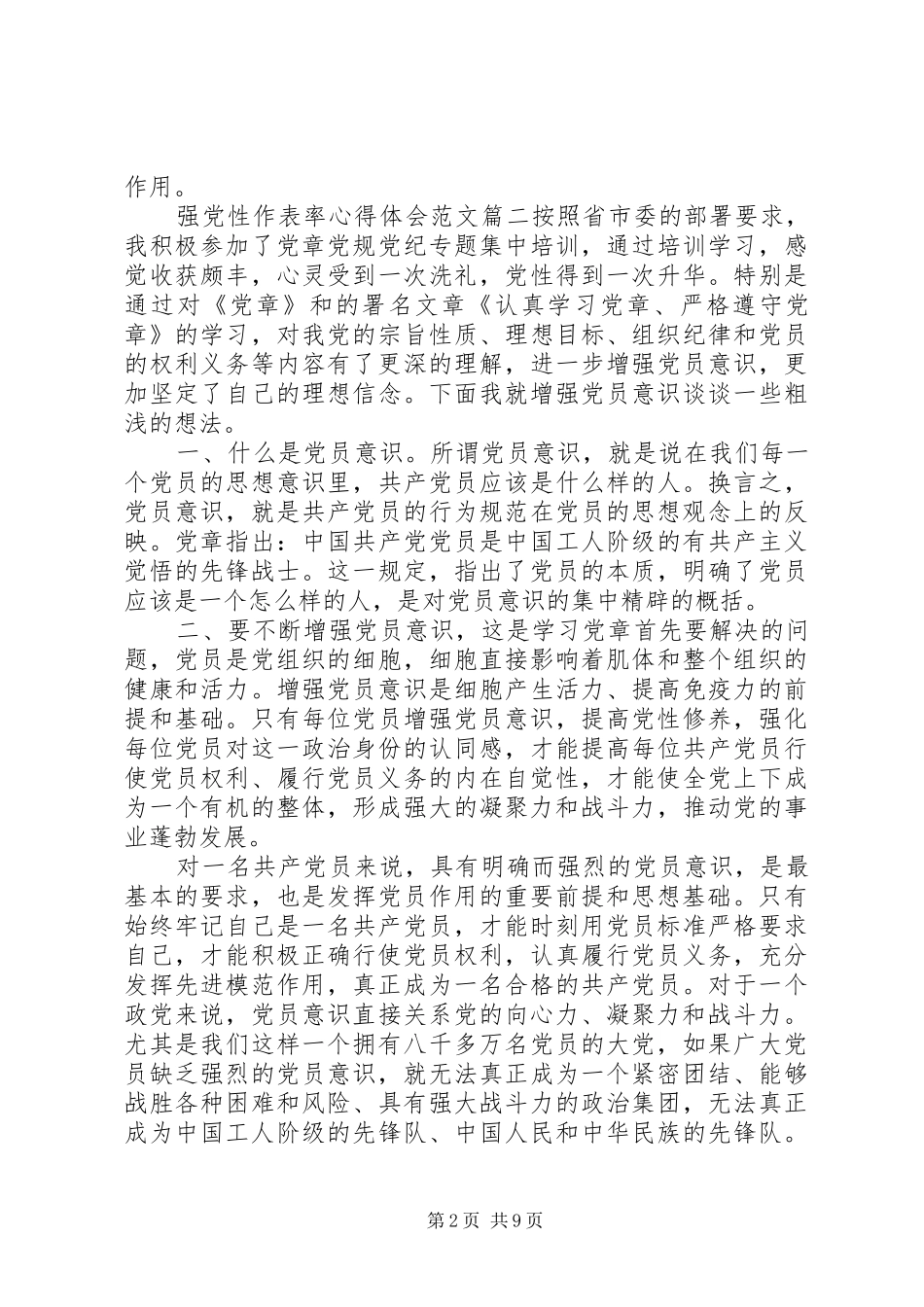 2024年强党性作表率心得体会_第2页