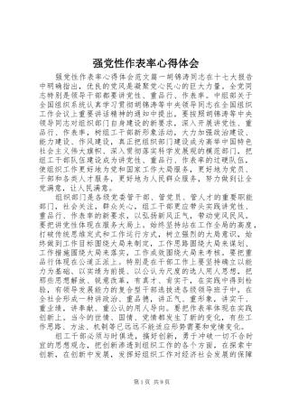 2024年强党性作表率心得体会